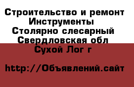 Строительство и ремонт Инструменты - Столярно-слесарный. Свердловская обл.,Сухой Лог г.